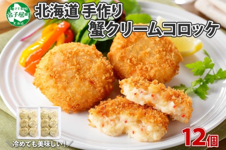 3189.  蟹 かに カニ クリームコロッケ 12個 コロッケ 揚げ物 クリーム 送料無料 北海道 弟子屈町