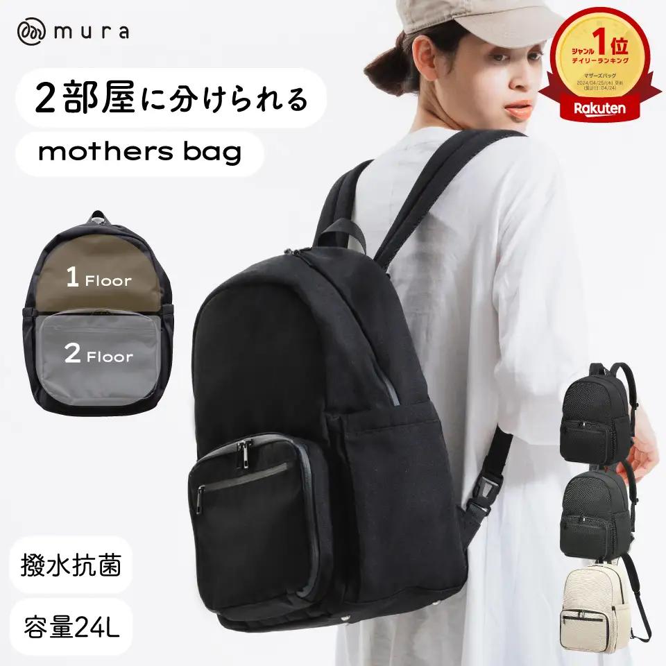 ブラック MURA マザーズリュック マザーズバッグ｜リュック