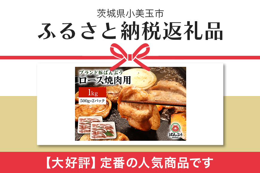 ブランド豚「ばんぶぅ」小分け ロース焼肉用 1kg（500g×2パック） 冷凍便 1キロ 大容量 たっぷり 豚肉 豚ロース 豚ローススライス肉 焼き肉用 やき肉用 やきにく用 ヤキニク用 薄切り肉 う