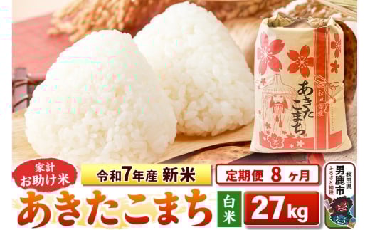 《定期便8ヶ月》令和7年産 新米 【白米】家計お助け米 あきたこまち 27kg
