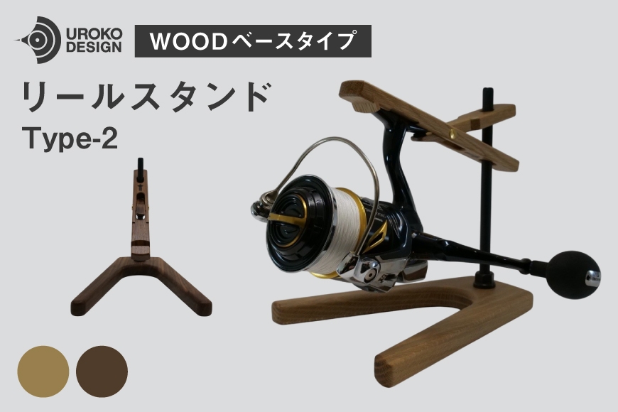 
                  釣り リール スタンド ウッドベースタイプ 1個 [UROKO DESIGN 長崎県 平戸市 hr42bhb510003] つり 釣り竿 つり竿 釣竿 釣り具 道具 収納  保存 ケース
                