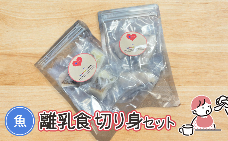 
                  魚　離乳食切り身セット
                