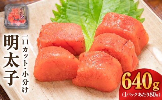 一口カット 小分け めんたいこ （80g×8個）合計640g 冷凍 一口カット 食べ切り 小分け ひとくちカット 切子 めんたいこ おつまみ 家庭用 宮城県 石巻市 おにぎり 魚介類 ご飯のお供 海鮮 海産物