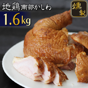 南部かしわ くんせい 約1.6kg ／ 雫石地鶏 鍋 郷土料理 燻製 薫製 【九戸屋肉店】