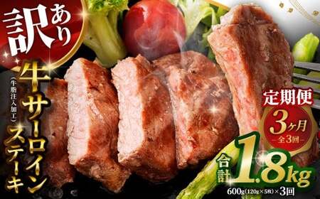 【訳あり】 【3ヶ月定期便】 牛サーロインステーキ（牛脂注入加工） 1回あたり計600g（120g×5枚） ワケあり 訳アリ 牛肉 サーロイン ステーキ お肉 肉 冷凍