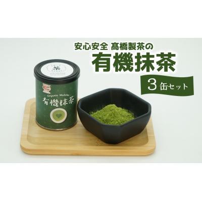 ふるさと納税 臼杵市 有機JAS認証　高橋製茶の有機抹茶3缶セット