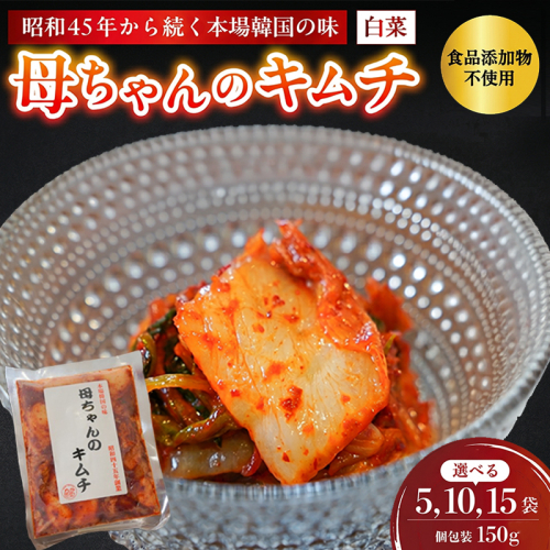 母ちゃんのキムチ 5袋～15袋 750g～2.25kg 150g/袋 冷凍 | 韓国キムチ 白菜キムチ キムチ 個包装 本場 伝統 おすすめ 人気 京都府 舞鶴市 京都 舞鶴
