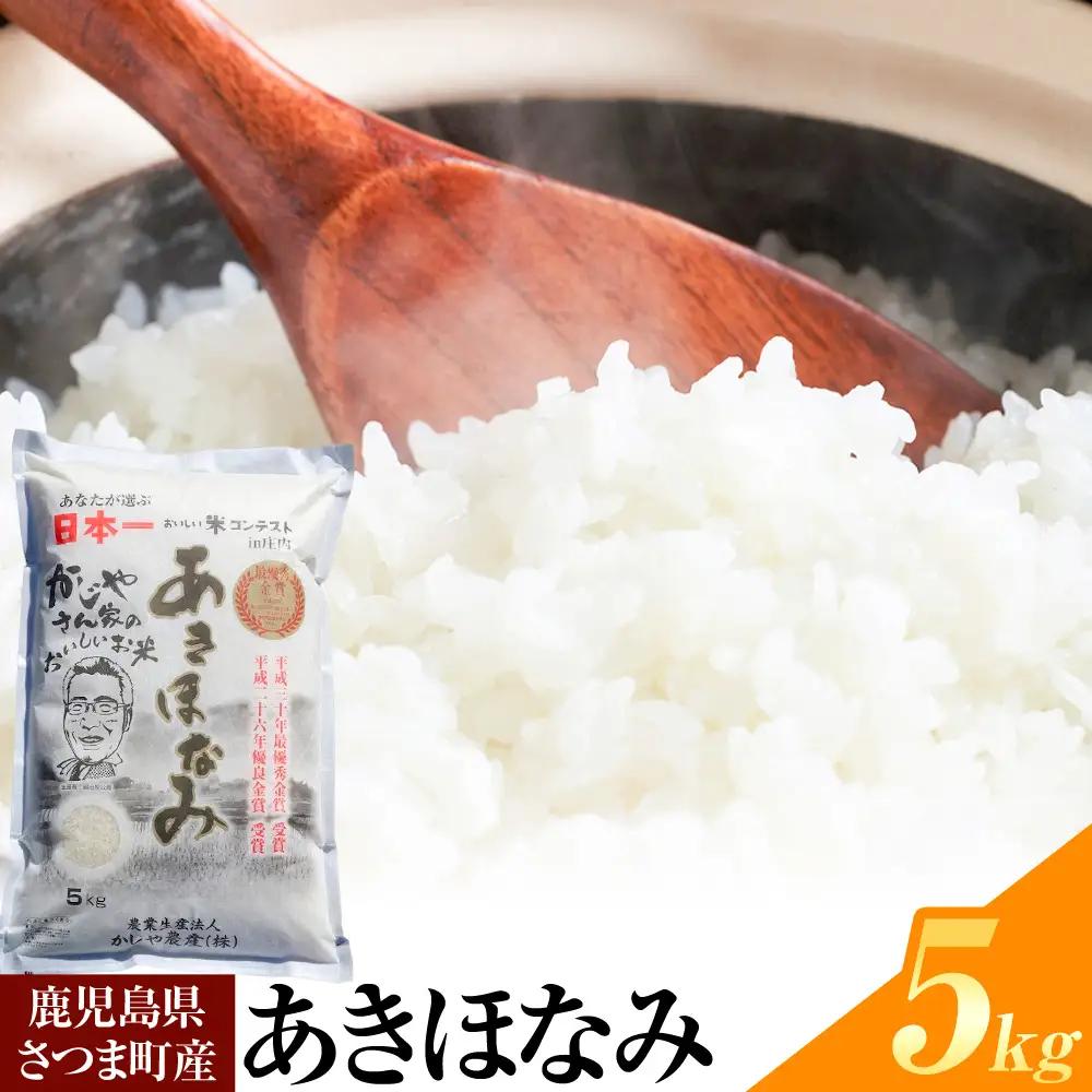 あきほなみ 米 5kg《30日以内に出荷予定(土日祝除く)》