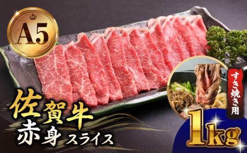 【A5ランクをお届け】佐賀牛 赤身 スライス 1.0kg（すき焼き用）【山下牛舎】 [HAD047]