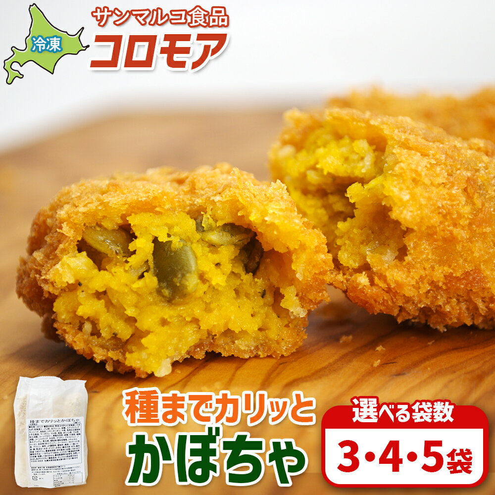 【ふるさと納税】【選べる袋数！】【コロモアのコロッケ】 種までカリッとかぼちゃ | コロッケ 弁当 お弁当 おつまみ 冷凍 おかず 便利 ほくほく コク コロモア かぼちゃ お取り寄せ 恵庭市 恵庭