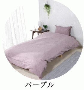 三河産　綿100％使用ふとんカバー３点セット（敷ふとんカバー）_パープル【G0500】