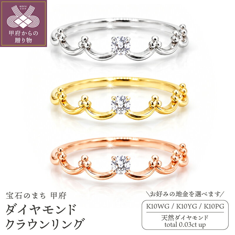 【ふるさと納税】＜ 甲府ジュエリー ＞ リング 指輪 ジュエリー レディース アクセサリー ダイヤモンド 0.03ct 選べる地金 K10 イエローゴールド ピンクゴールド ホワイトゴールド クラウン ギフト プレゼント ジュエリーポーチ付 保証書付 k347-010
