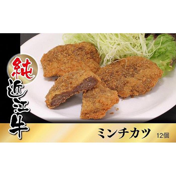 【ふるさと納税】近江牛 ミンチカツ 12個 | 肉 お肉 牛肉 日本三大 黒毛和牛 滋賀 ギフト 贈答 お取り寄せ グルメ 惣菜 食品 人気 おすすめ 草津市