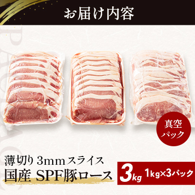 北海道産 SPF豚ロース 1kg×3袋 | 豚肉 ポーク 冷凍 厚さ約3mm 豚 ぶた肉 ブタ肉 豚ロース 肉 お肉 精肉 厚切り 熟成 北海道産 国産 とんかつ ポークソテー ステーキ カツ丼 カツ