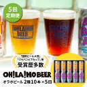 【ふるさと納税】クラフトビール 定期便 (5回) 飲み比べ 10本セット (ゴールデンエール・アンバーエール) オラホビール 詰め合わせ お酒 地ビール ギフト プレゼント お歳暮 お中元 父の日 長野県東御市