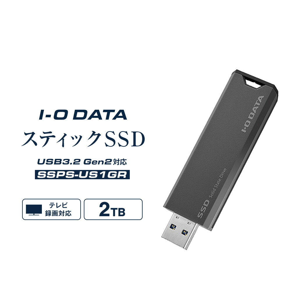 【ふるさと納税】I-O DATA 【SSPS-US2GR】USB 3.2 Gen 2対応 スティックSSD 2TB | パソコン 機器 日用品 人気 おすすめ 送料無料