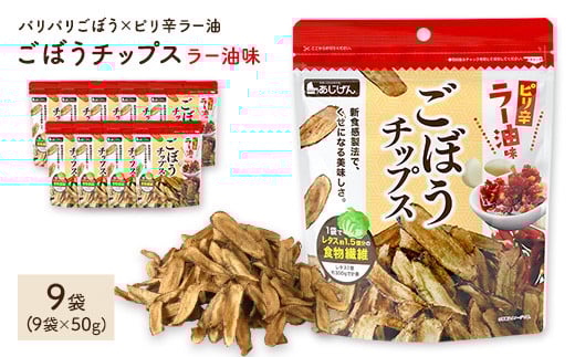 ＜容量が選べる＞ ごぼうチップスラー油味 (9袋×50g)【man309】【味源】
