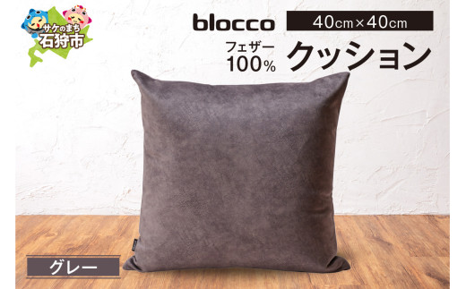 blocco フェザー100％ クッション [40cm×40cm/グレー]
