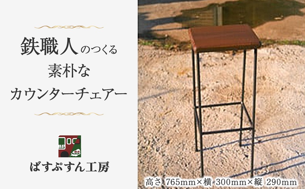 
                  【鉄職人手作り】素朴なカウンターチェアー <ばすぷすん工房> 　チェアー クラフト ハンドメイド チェア
                