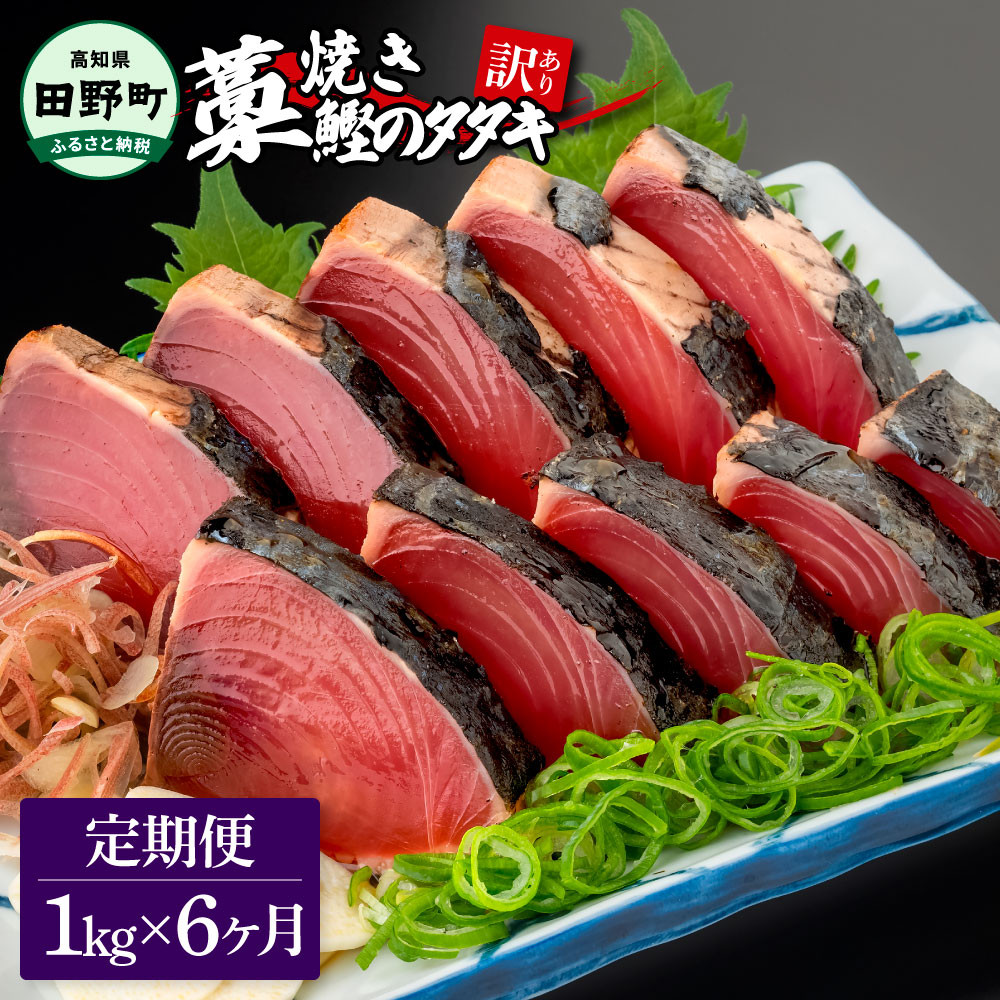 
                  ★訳あり★ 高知県産カツオのわら焼きタタキ（自家製タレ付）1kg 6ヶ月定期便 1節約300g かつお 鰹 かつおのたたき カツオのたたき 鰹のたたき おすすめ 藁焼き わら焼き わらやき 刺身 さしみ 惣菜 おかず 海鮮 魚介類 ～四国一小さなまち～
                