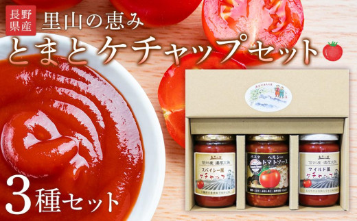 
里山の恵みとまとケチャップセット ｜ 野菜 tomato トマト やさい ケチャップ 調味料 料理 オムライス チキンライス 煮物
