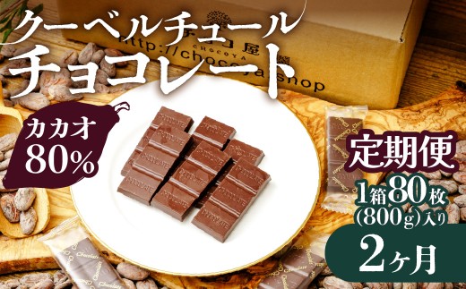 【2ヶ月定期便】チョコ屋 カカオ80％ クーベルチュールチョコレート カカオ80％チョコレート800g（400g×2袋）    | カカオ80％ ハイカカオ 高カカオ 美味しい クーベルチュールチョコレート チョコレート チョコ 甘み 個包装 苦味 食べやすい ちょうど良い サイズ 定期便 個装 食べ過ぎ 制限 毎日 チョコ屋 埼玉県 草加市