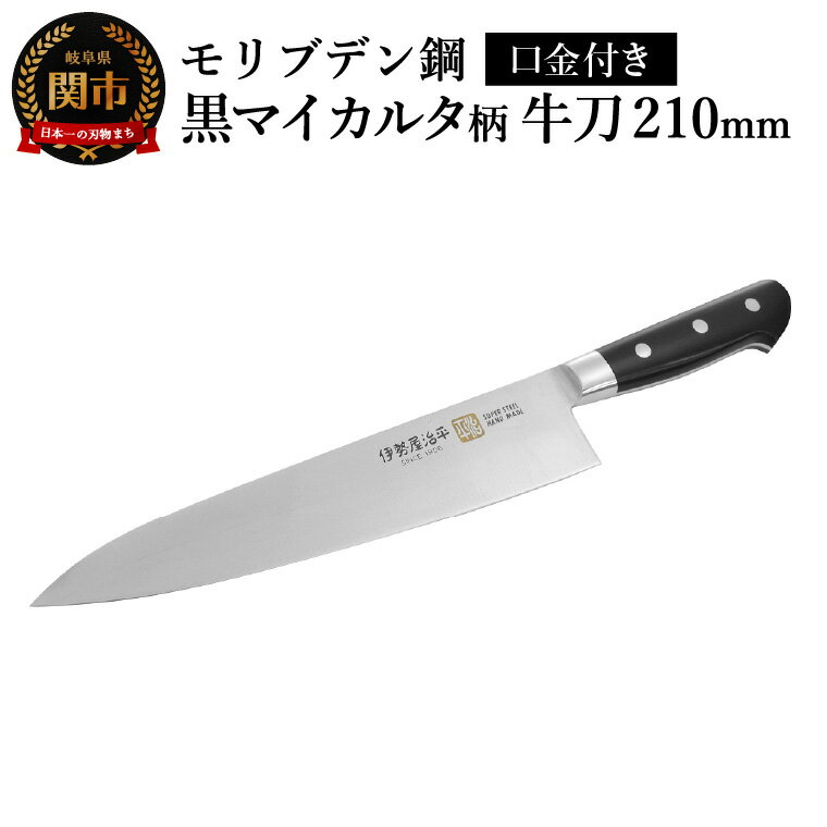 【ふるさと納税】牛刀210mm　伊勢屋治平　モリブデン鋼　口金付　黒マイカルタ(F-4)　/包丁　ナイフ