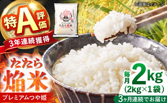 
                  【先行予約】【令和8年産】定期便 ≪3ヶ月連続お届け≫たたら焔米 雲南市プレミアムつや姫 2kg(2kg×1袋)  新米定期便 米 お米 白米 精米 こめ コメ ご飯 ブランド米 特別栽培米 国産米 銘柄米 人気 おすすめ 特A評価実績 JA プレミアムつや姫 小分け 2kg×1 定期便 3回 3カ月 毎月 島根県雲南市/島根県農業協同組合 雲南地区本部 頓原加工所 [AIBR016-r8]
                