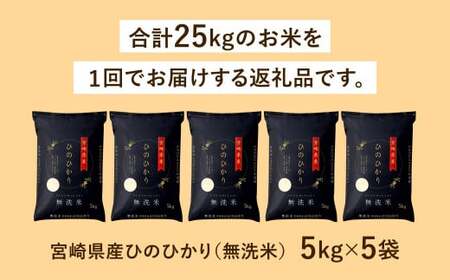 ＜令和7年産「宮崎県産 ヒノヒカリ （無洗米）」5kg×5袋 計25kg＞2025年11月上旬以降順次出荷【c555_ku_x12】 米 コメ 精米 無洗米