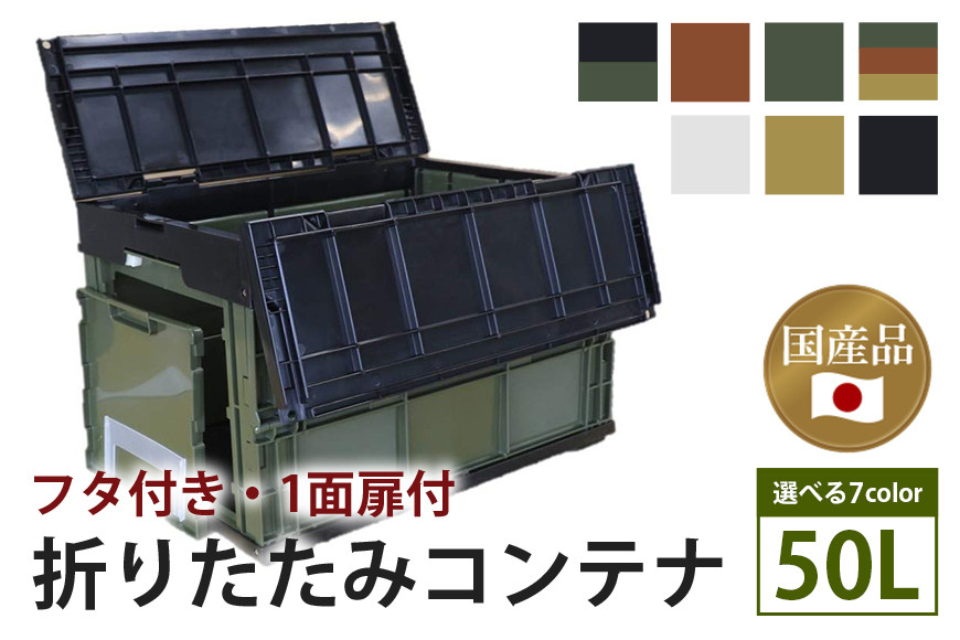 
            松本産業 折りたたみコンテナ 50L フタ付き 1面扉付き 選べる7カラー カーキ ブラック&カーキ レッドブラウン 迷彩 ホワイト サンディーベージュ ブラック キャンプ アウトドア 収納 大容量 収納ボックス サバゲー グランピング 耐久性抜群 国産 折り畳み収納 便利アイテム 茨城県 潮来市
          