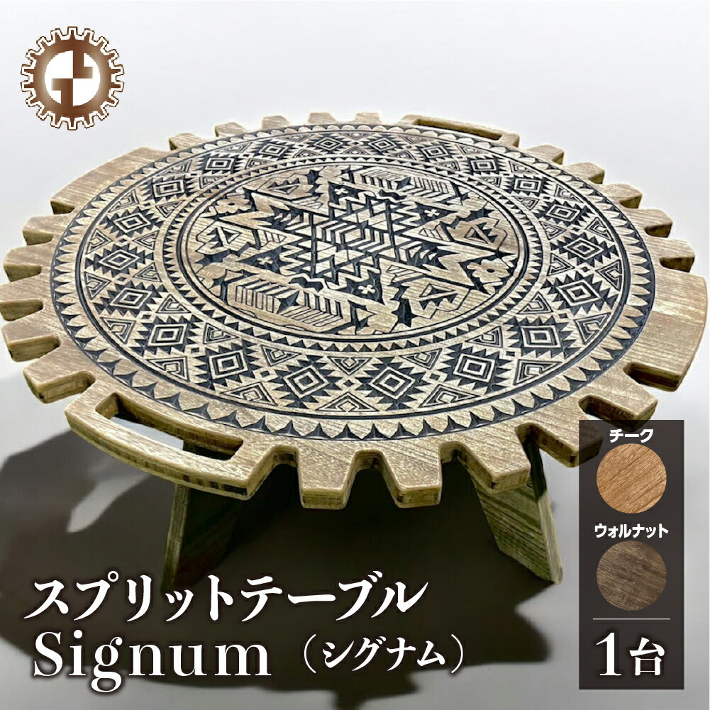【ふるさと納税】スプリットテーブル　Signum シグナム（1台）【専用袋付き】（幅 860mm×奥行 860mm×高さ 400mm） カラーをお選び下さい（ウォルナット・チーク）机 テーブル 彫刻 キャンプ コンパクト 木目 軽量 アウトドア おしゃれ【GGCrew】ジージークルー
