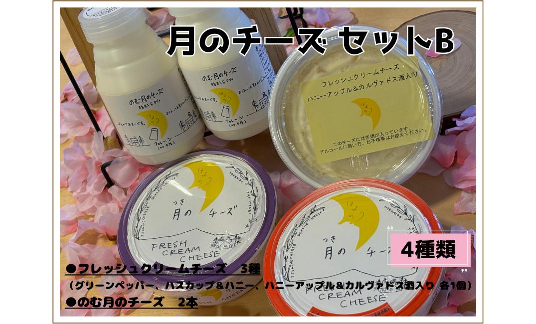 
            月のチーズセットＢ
          