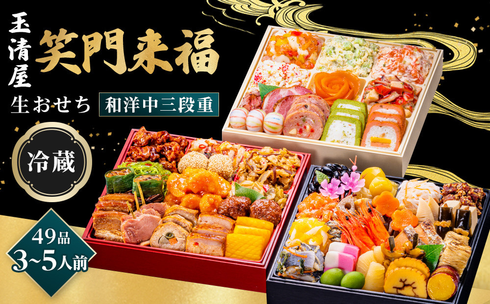 【 玉清屋 】 生おせち 笑門来福 和洋中三段重 49品（3～5人前） 冷蔵発送・12/31到着限定 232238_UU048