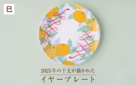 【美濃焼】 miyama. 2025年 (へび) 干支が描かれた イヤープレート 瑞浪市 / ミヤマプランニング インテリア 皿 蛇年 [AZCM077]