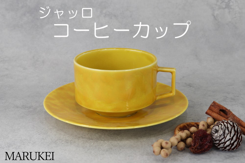 
            【有田焼】金善窯　ジャッロ　コーヒーカップ　丸兄商社
          