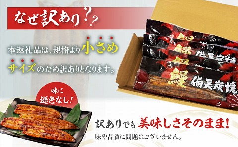 【訳あり】宮崎県産 うなぎ備長炭手焼き蒲焼4尾(400g)