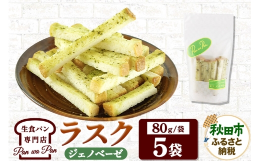 生食パン専門店『Pan wa Pan』 の ラスク（ジェノベーゼ）5袋 手土産 ギフト スイーツ 焼菓子 お菓子