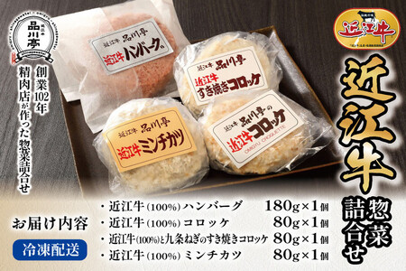 近江牛ハンバーグと近江牛のコロッケ、すき焼きコロッケ、ミンチカツ詰め合わせ 各1個 品川亭