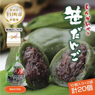 ふるさと納税 十日町市 熨斗つき 新川屋の笹だんご つぶあん 10個×2袋 計20個セット 冷凍 新潟県十日町市