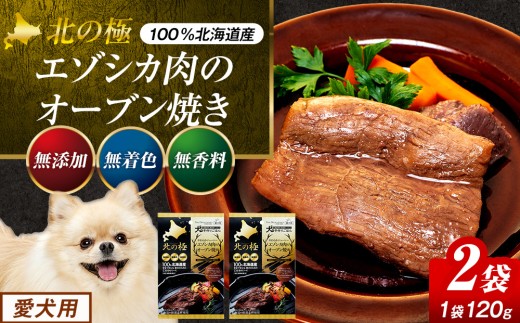 北の極　犬の手作りごはん　やわらかジューシーエゾシカ肉のオーブン焼き　２袋 | 北海道津別町
