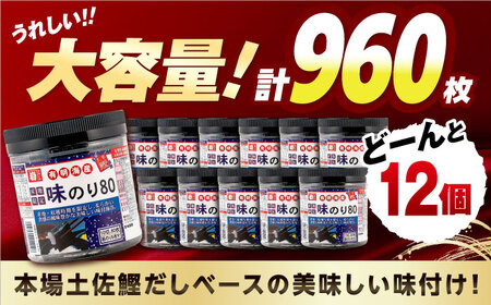 有明産産地限定味のり80 12個入 / 有明海 高知 のり 海苔 焼きのり 焼き海苔 味のり 味海苔 徳用 ごはん ご飯 おにぎり おむすび 寿司 かね岩海苔 【株式会社かね岩海苔】[ATAN068]