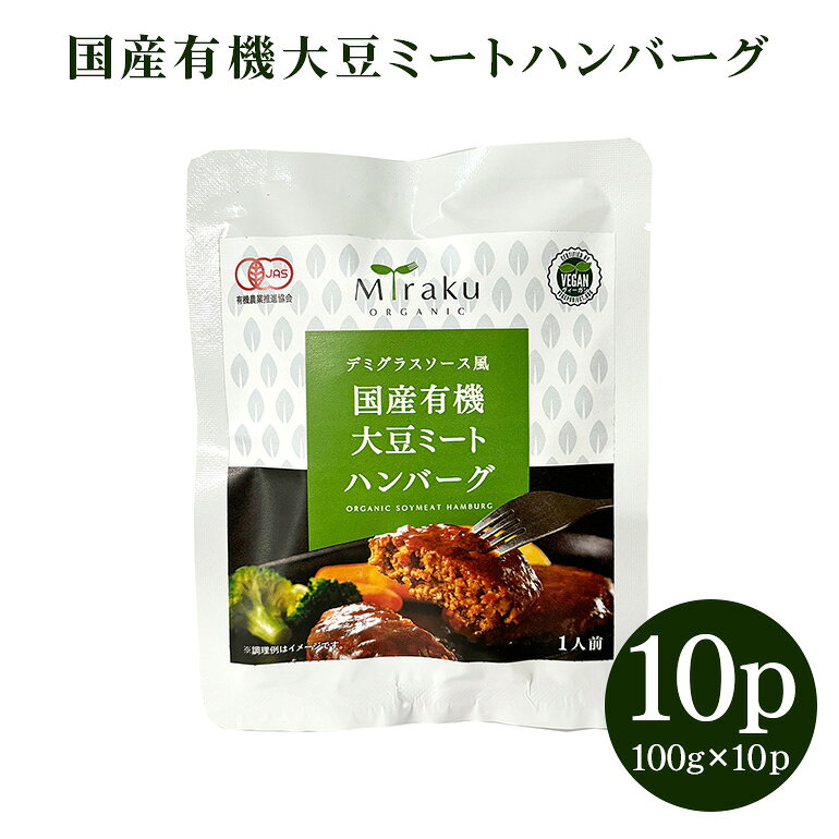 【ふるさと納税】 国産有機大豆ミートハンバーグ 100g×10パック 植物性原料使用 ヴィーガン対応 JAS認証取得 お肉のような食感 ボリューム満点 健康志向 ヘルシー食品 冷凍保存 茨城県 潮来市 (005-0040)