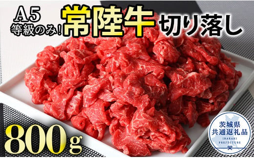 【数量限定】国産黒毛和牛A5等級のみ！熟練の手切りにこだわった「常陸牛」切り落とし 800g  (茨城県共通返礼品） 牛肉 牛 黒毛和牛 和牛 A5 常陸牛 切り落とし すき焼き しゃぶしゃぶ 冷凍 個包装 贈答 贈答用 ギフト