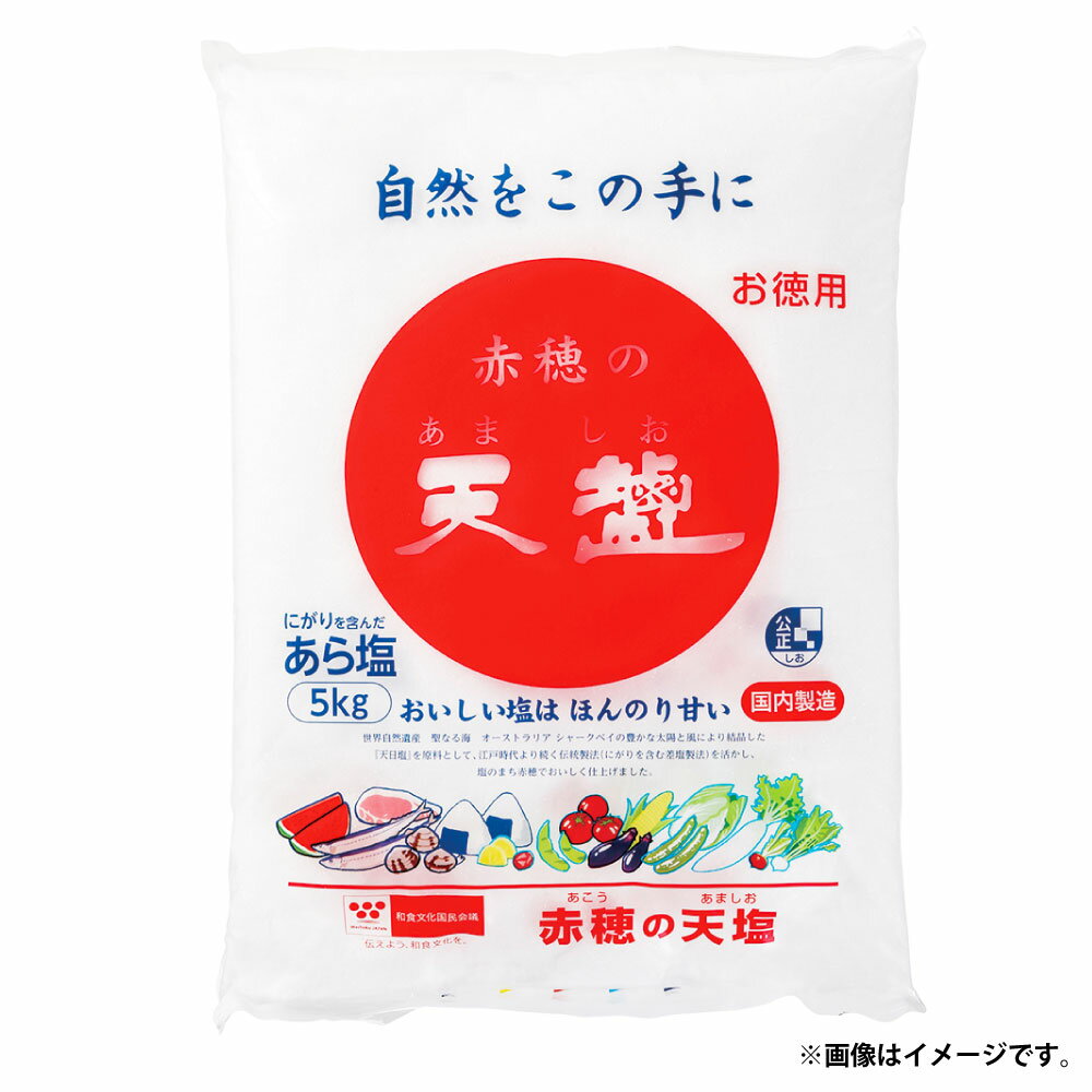 【ふるさと納税】赤穂の天塩 約11年分！（5kg×4袋 計20kg） ／ 塩 しお 食塩 粗塩 ソルト にがり 調味料 料理 国産 兵庫県 赤穂市 常温 送料無料