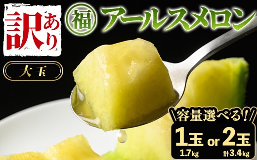 
                  《先行予約受付中！》＜容量が選べる！＞＜訳あり＞マル福の高級アールスメロン(大玉1玉・1.7kg/大玉2玉・計3.4kg) メロン フルーツ 果物 果実 1キロ 3キロ 数量限定 期間限定【マル福園芸組合】
                