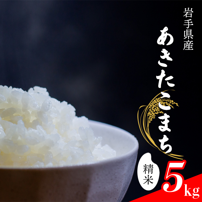 【令和7年産】 新米 11月中旬発送開始予定 あきたこまち 精米 5kg ／ 中沢農産 こめ 米 コメ お米 おこめ ご飯 ごはん 白米 白飯