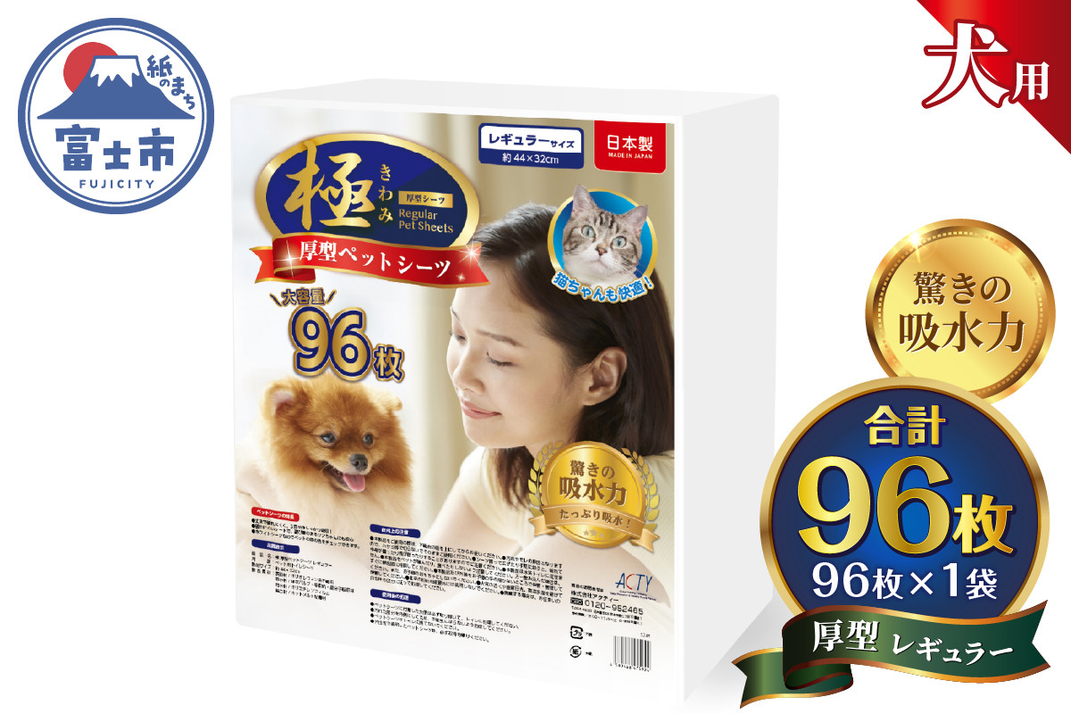 
            ペットシーツ 【極】シリーズ 厚型レギュラー 96枚 ペット用 犬用 猫用 トイレシーツ 日用品 ペット用品 大容量 防災 備蓄 消耗品 ドッグ キャット わんちゃん ねこちゃん 静岡県 富士市 [sf077-126]
          