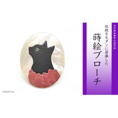 ふるさと納税 加賀市 花猫蒔絵 白蝶貝ブローチ