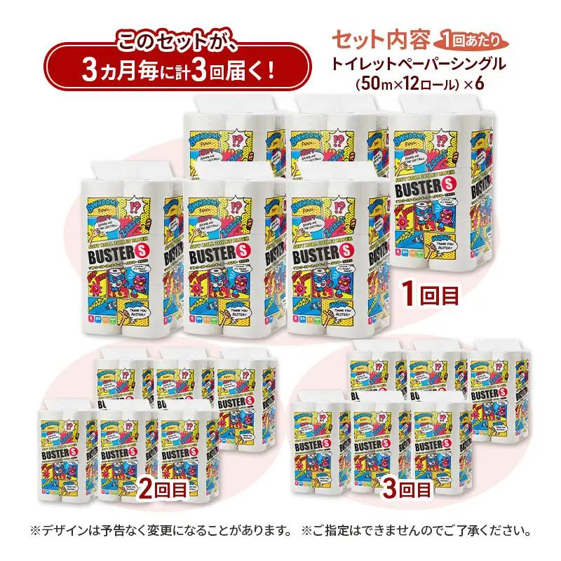 【3ヵ月毎 計3回お届け 定期便】トイレットペーパー バスター 12R シングル 50ｍ ×6パック 72個 ×3回 日用品 消耗品 114mm 柔らかい 無香料 芯 大容量 トイレット トイレ とい