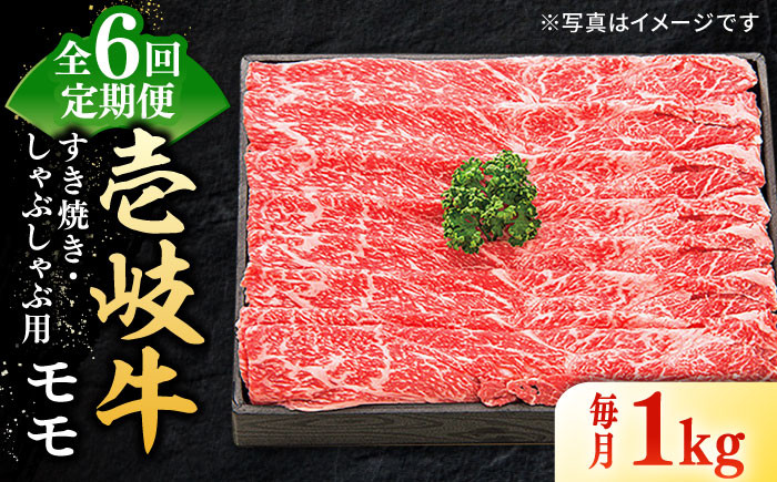 
                  【全6回定期便】＼ぐるナイで紹介／ 特選 壱岐牛 モモ 1kg（すき焼き・しゃぶしゃぶ）《壱岐市》【太陽商事】 [JDL044] 肉 牛肉 薄切り うす切り すき焼き しゃぶしゃぶ モモ 赤身 鍋 定期便    200000 200000円 20万円 ゴチになります 壱岐牛 ぐるナイ
                